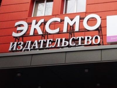 Издательство "Эксмо". Фото: hype.ru